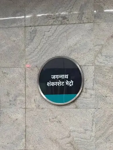 Jagannath Shankar Sheth Metro Station